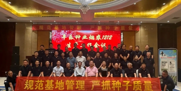＂共商共进，共谋未来＂——荣启康纪受邀参加丰乐种业2024年＂烟农1212＂生产大会