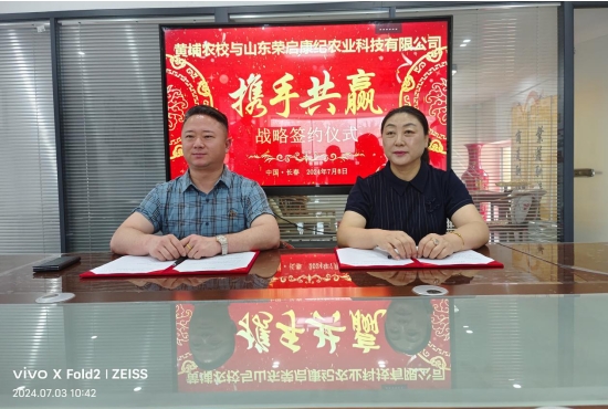 携手同行，共赢未来： 山东荣启康纪农业科技有限公司与吉林黄埔农校、安徽丰乐种业南北两大农资平台达成战略合作
