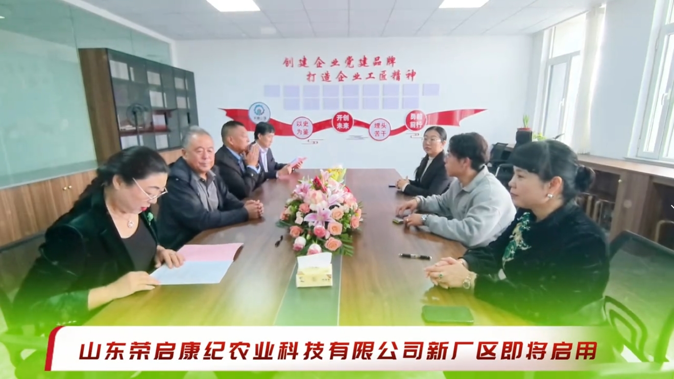 山东省荣启康纪农业科技有限公司新厂区即将启用
